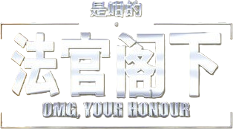 是咁的，法官閣下 logo