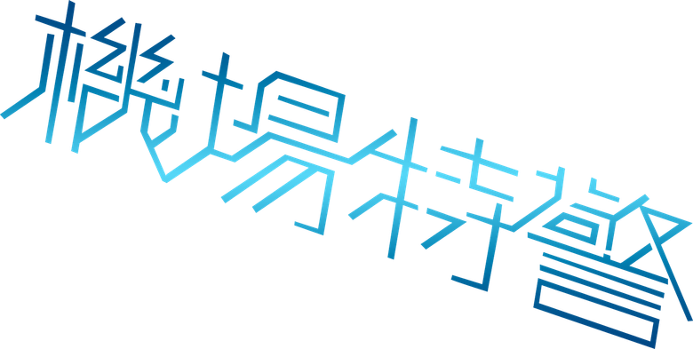 機場特警 logo