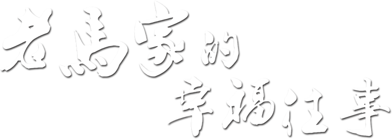 老马家的幸福往事 logo