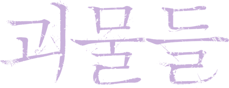 괴물들 logo