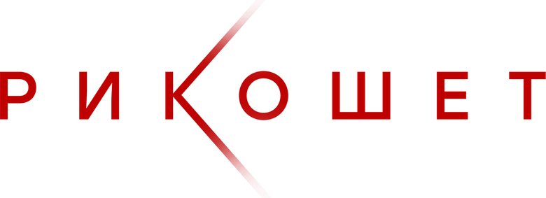 Рикошет logo