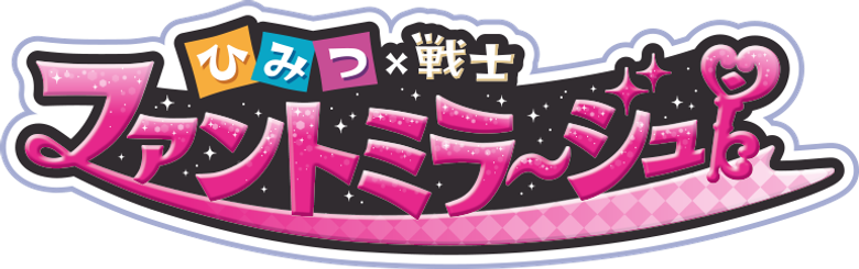 ひみつ×戦士 ファントミラージュ！ logo