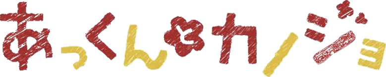 Akkun to Kanojo logo