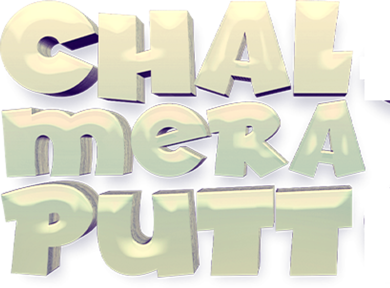 ਚਲ ਮੇਰਾ ਪੁੱਟ logo