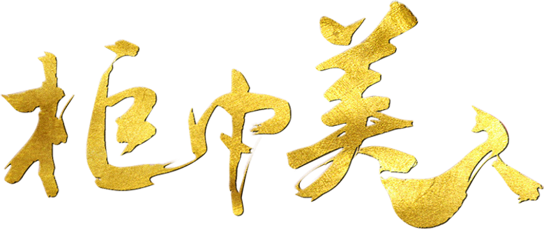 柜中美人 logo