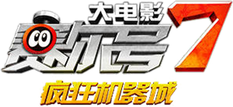 赛尔号大电影7：疯狂机器城 logo