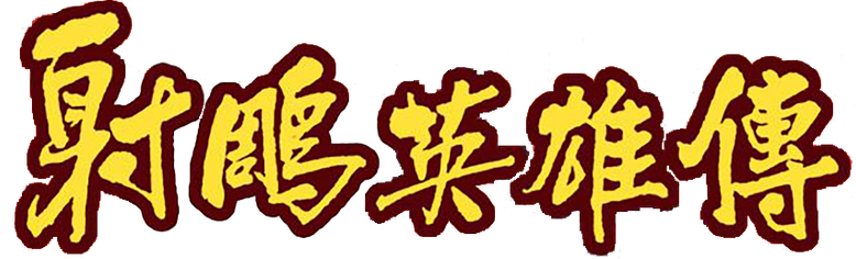 射雕英雄传 logo