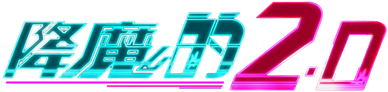 降魔的 logo
