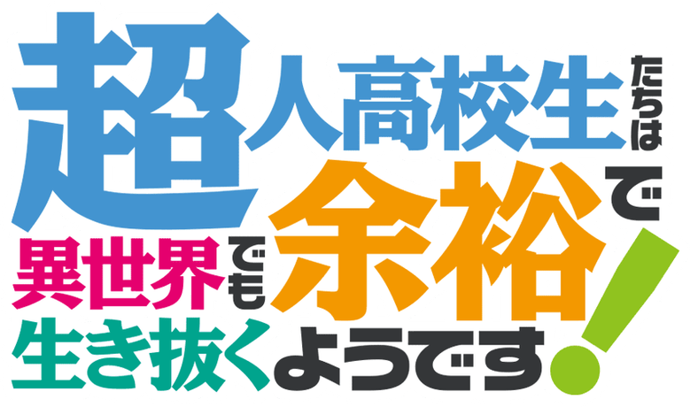 High School Prodigies Have It Easy Even In Another World logo