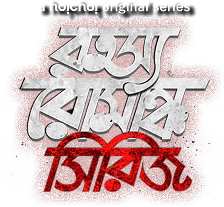 Rahasya Romancha Series logo