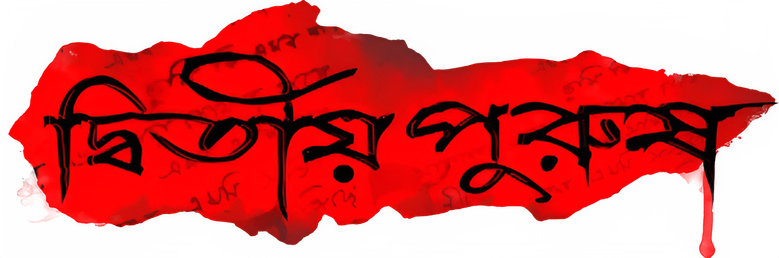 দ্বিতীয় পুরুষ logo