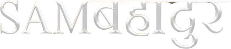 Samबहादुर logo