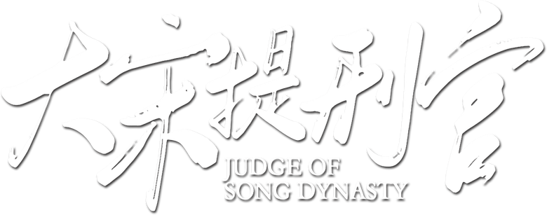 大宋提刑官 logo