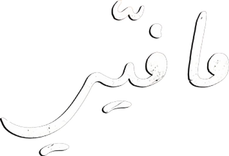 ما فيي logo