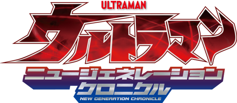 ウルトラマン ニュージェネレーションクロニクル logo
