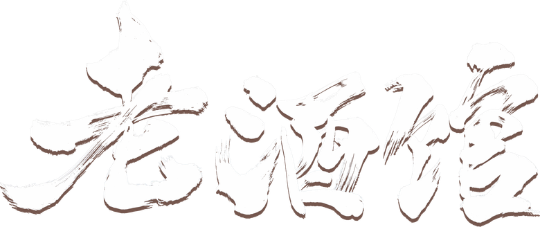 老酒馆 logo