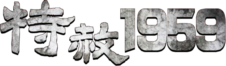 特赦1959 logo