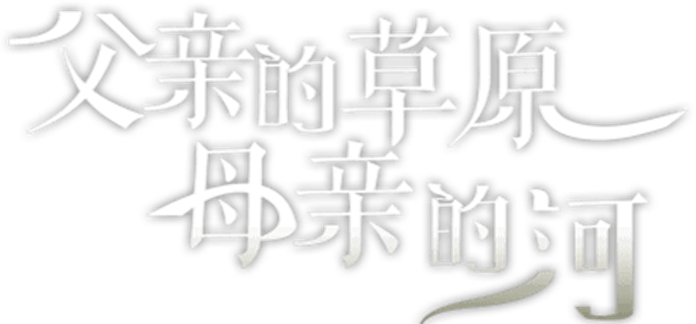 父亲的草原母亲的河 logo