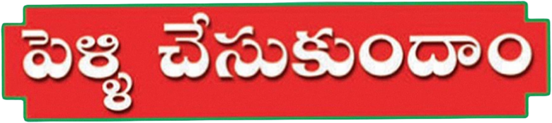 Pelli Chesukundaam