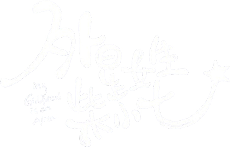 外星女生柴小七 logo