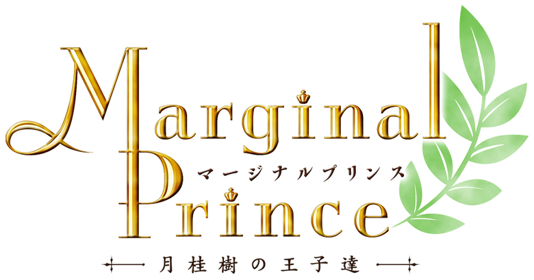 Marginal Prince ～月桂樹の王子達～ logo