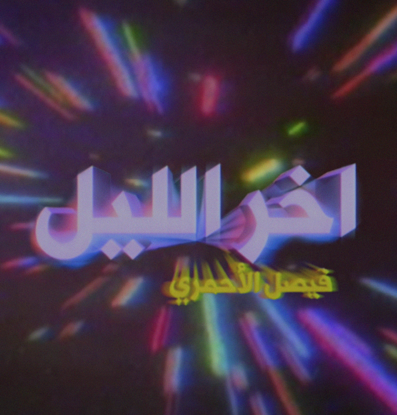 Late Night with Faisal Al-Ahmari