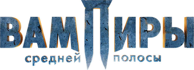 The Vampires of Midland logo