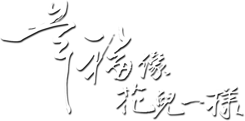 幸福像花儿一样 logo