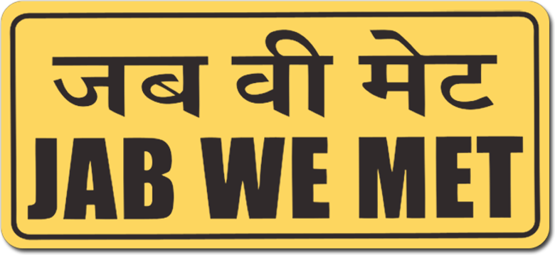 जब वी मेट logo