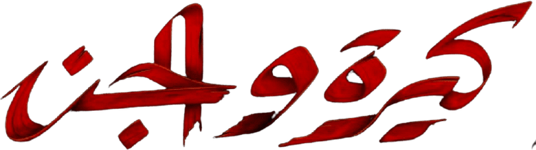 كيرة  والجن logo