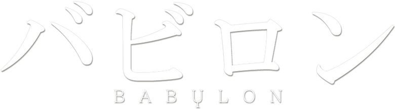 바빌론 logo