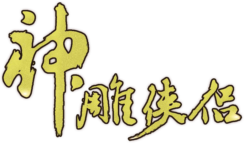 神雕侠侣 logo