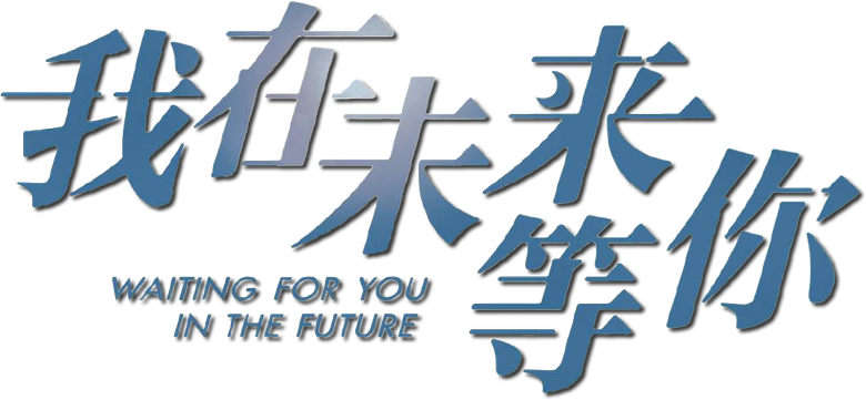 Waiting For You In The Future logo