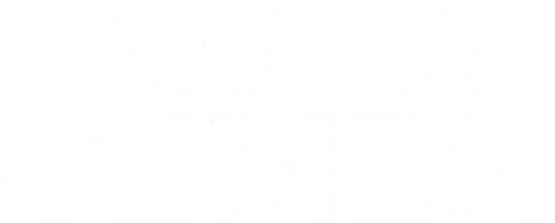 Война семей logo