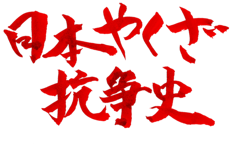 日本ヤクザ抗争史 logo
