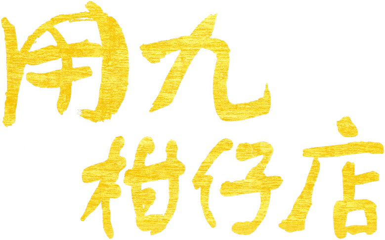 用九柑仔店 logo