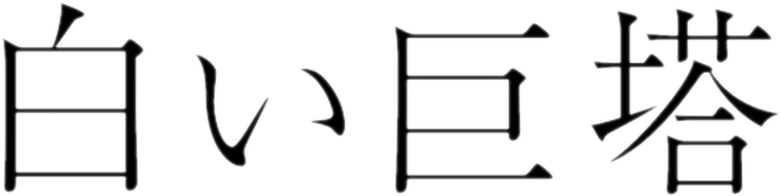 白い巨塔 logo