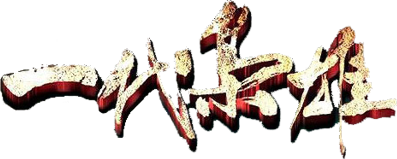 一代枭雄 logo