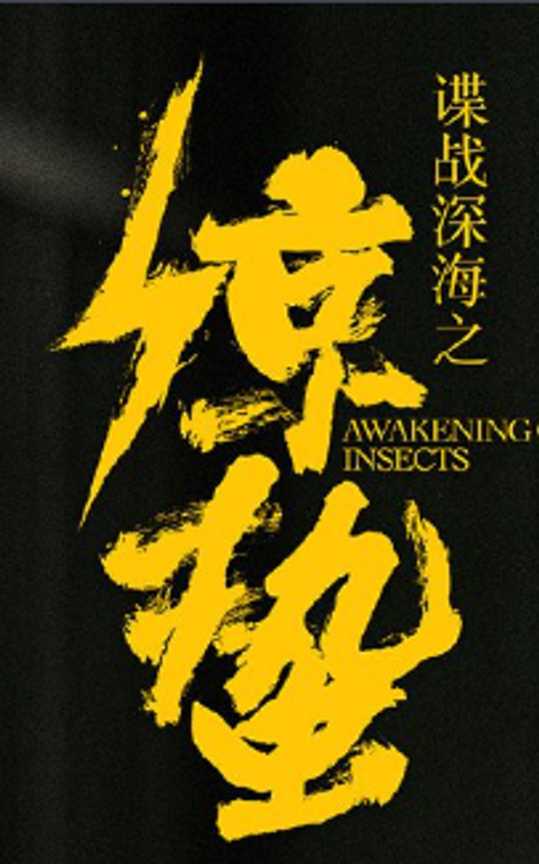 谍战深海之惊蛰 logo
