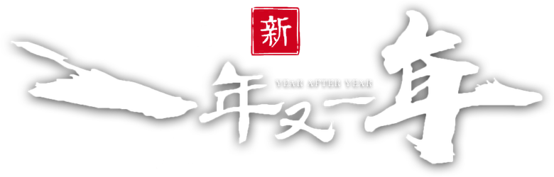 新一年又一年 logo