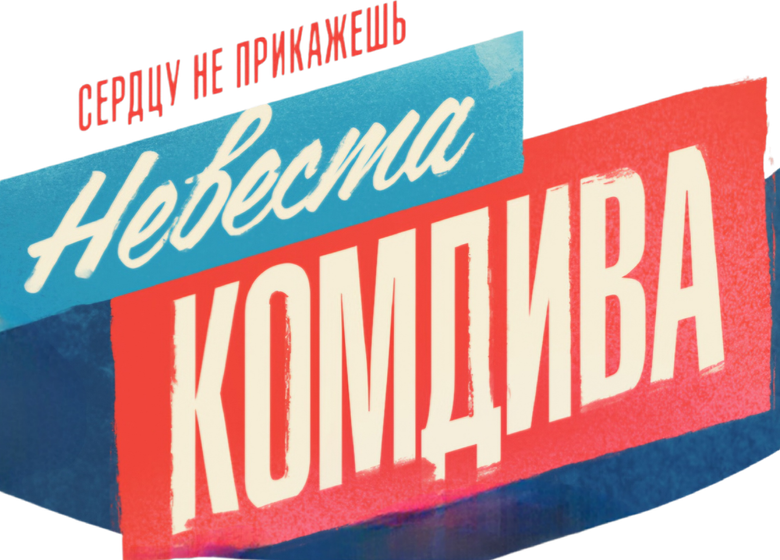Невеста комдива logo