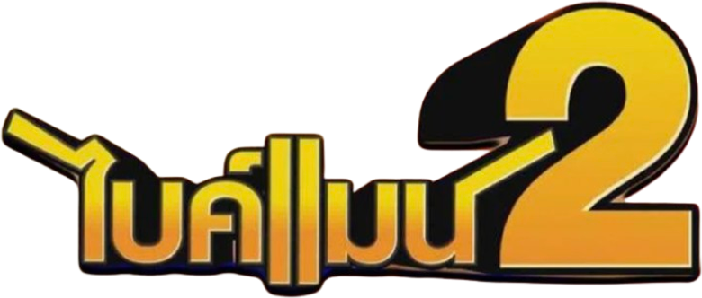 ไบค์แมน 2 logo