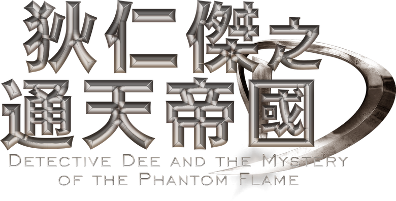 Detective Dee e il mistero della fiamma fantasma logo
