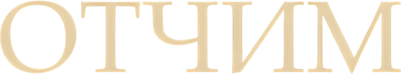 Отчим logo
