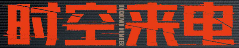 时空来电 logo