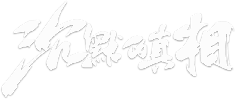 沉默的真相 logo