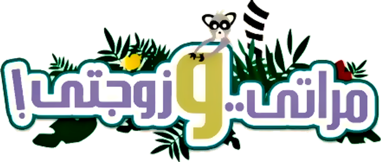 My Wife and My Wifey logo