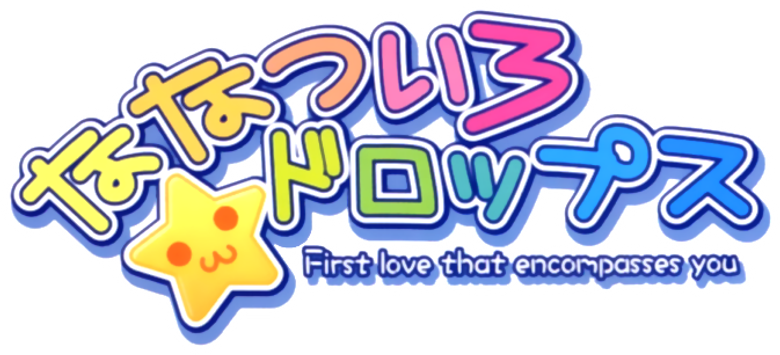 ななついろ★ドロップス First love that encompasses you logo