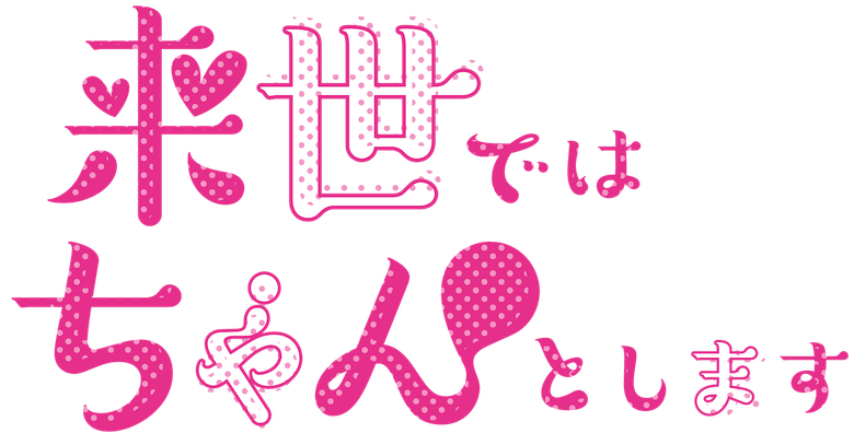 来世ではちゃんとします logo