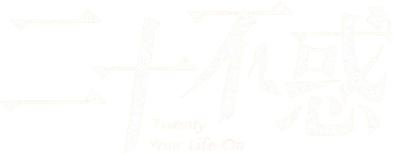 二十不惑 logo